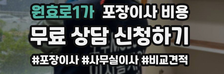 원효로1가 포장이사 비용