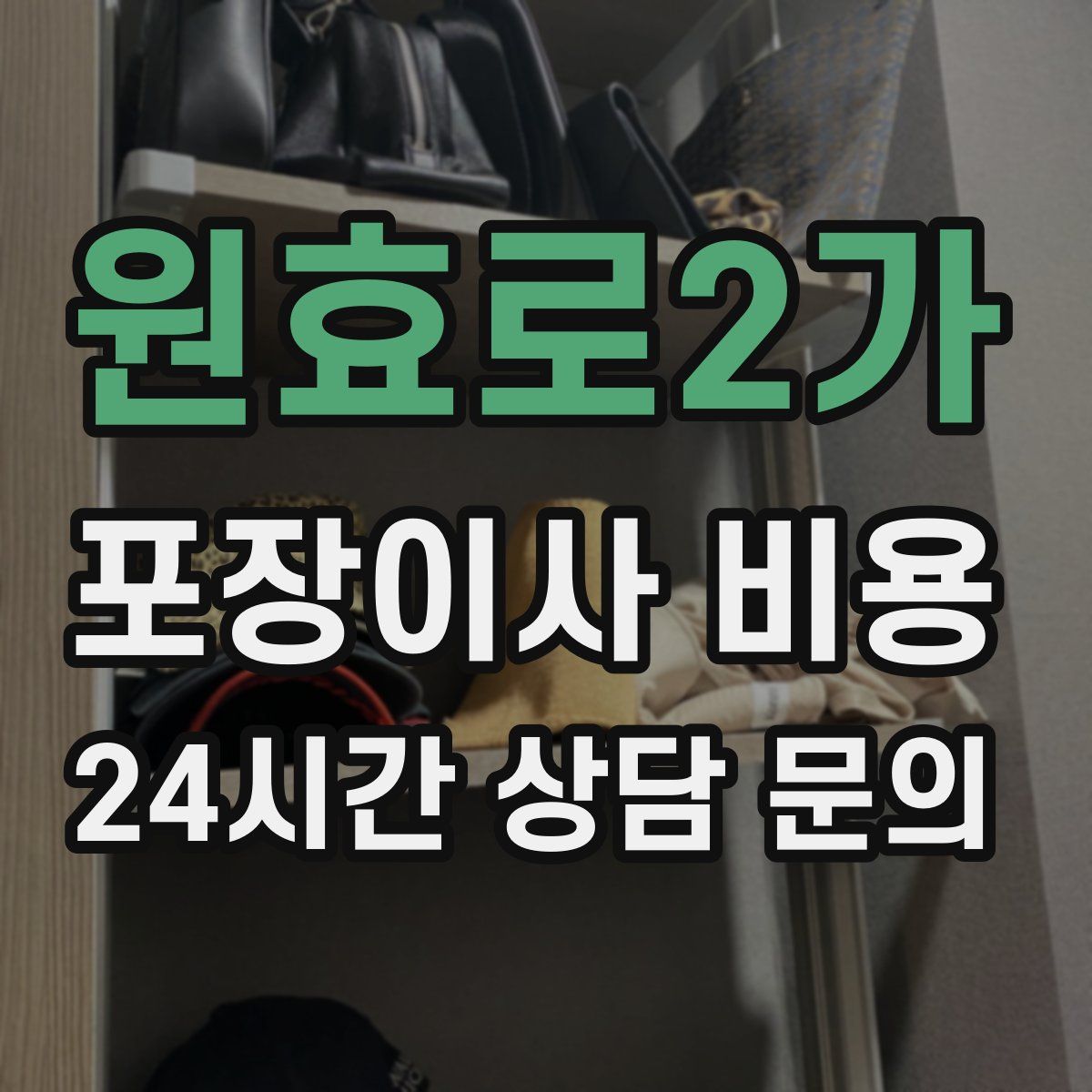 원효로2가 포장이사 비용