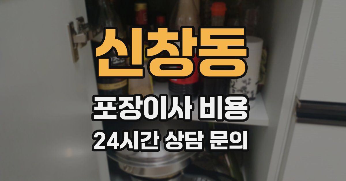 신창동 포장이사 비용