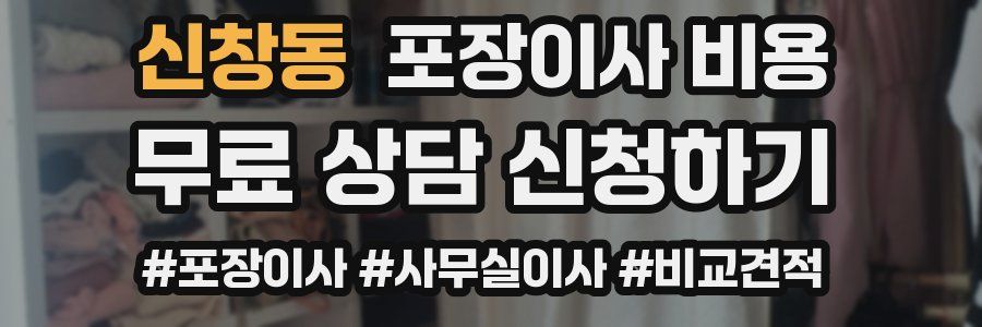 신창동 포장이사 비용