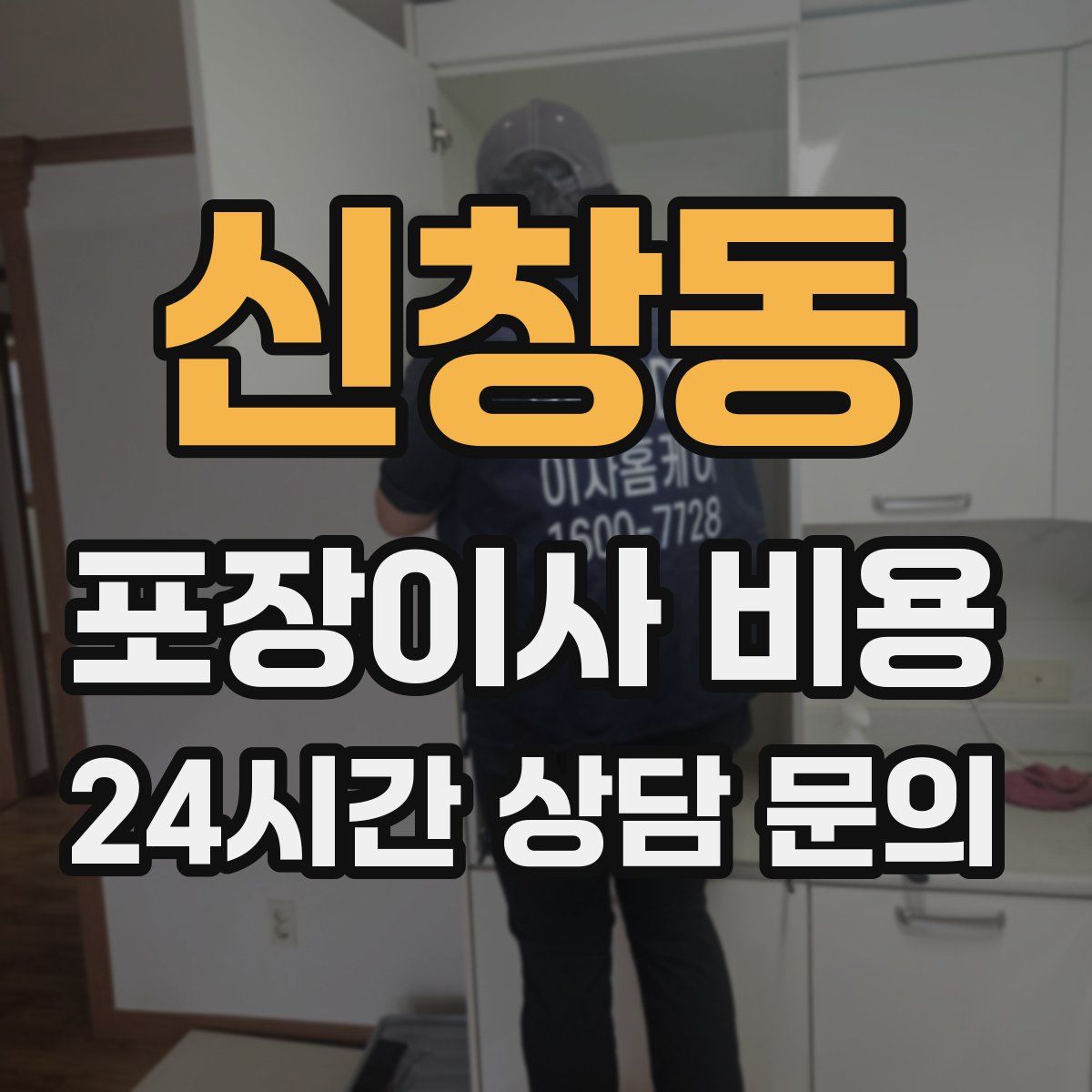 신창동 포장이사 비용