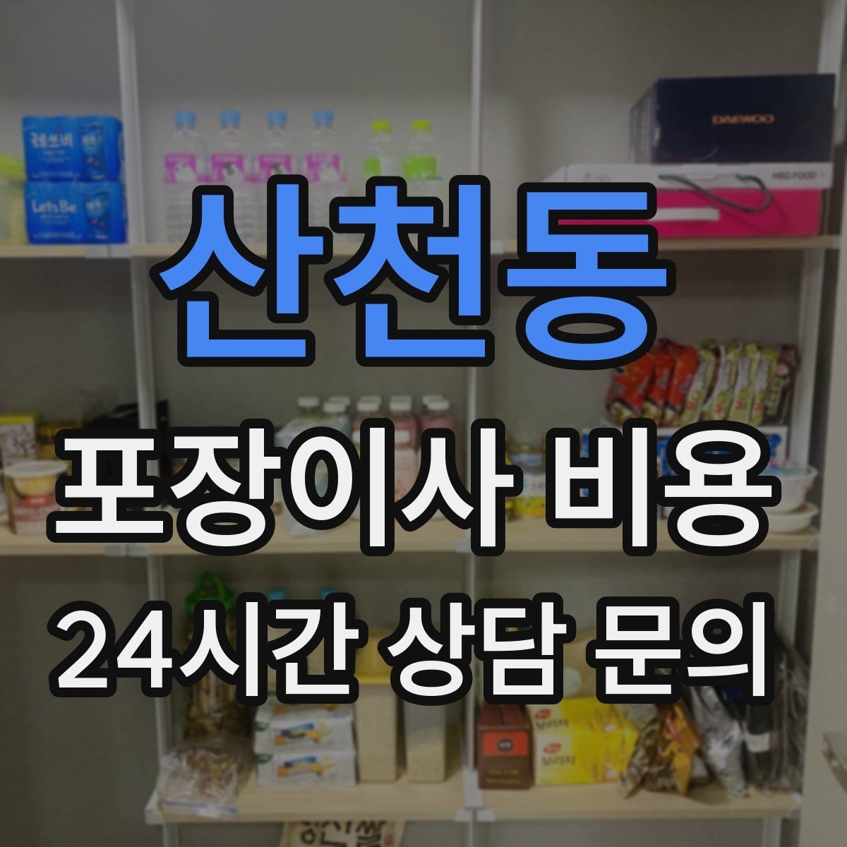 산천동 포장이사 비용 이동거리보다 작업 난이도가 중요한 이유