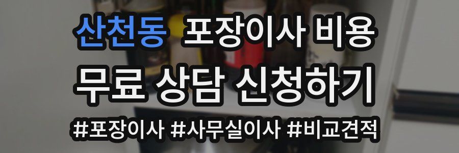 산천동 포장이사 비용