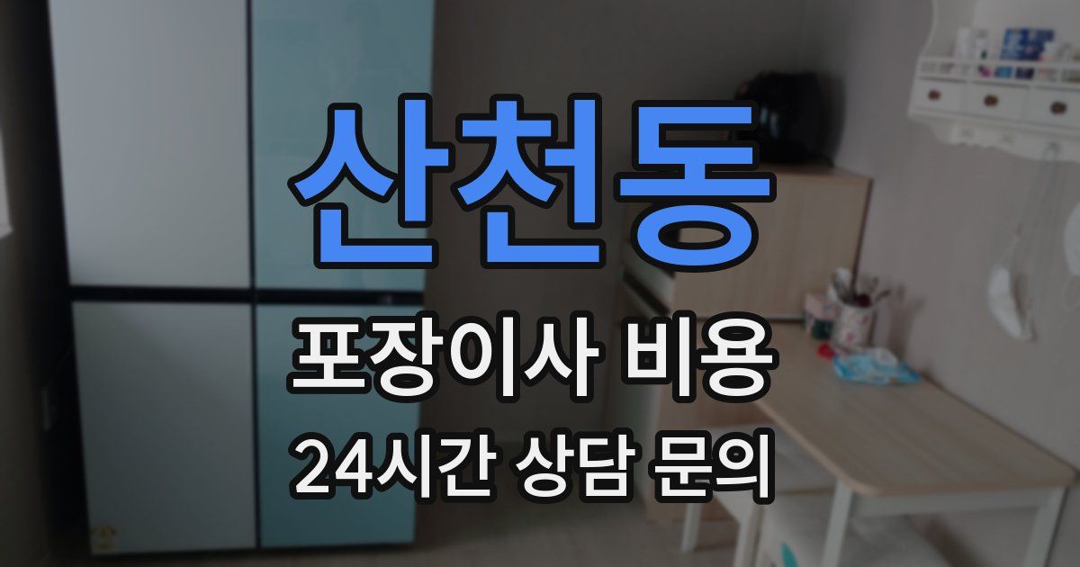 산천동 포장이사 비용