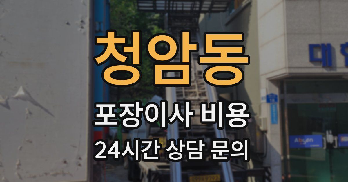 청암동 포장이사 비용
