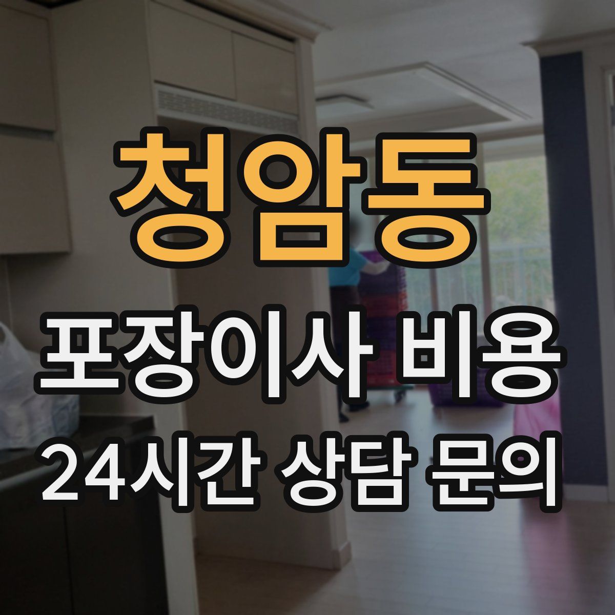 청암동 포장이사 비용