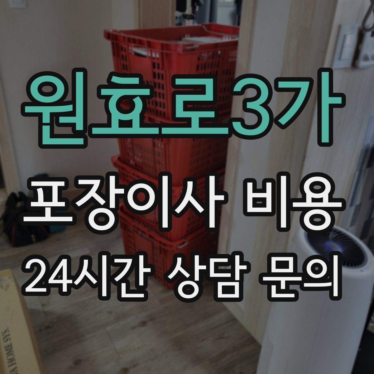 원효로3가 포장이사 비용 와인셀러·전문가전이 있으면 미리 공유해야 하는 이유