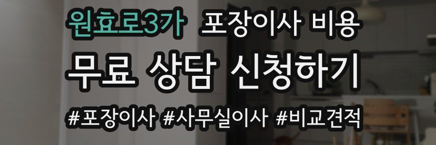 원효로3가 포장이사 비용