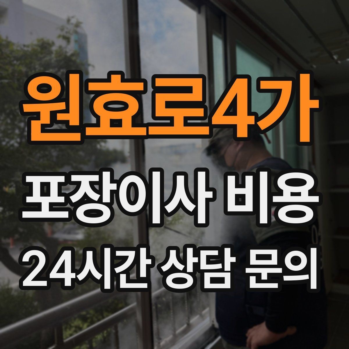원효로4가 포장이사 비용 카드 결제 가능 여부가 중요한 이유