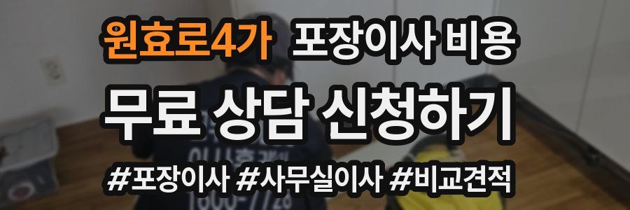 원효로4가 포장이사 비용