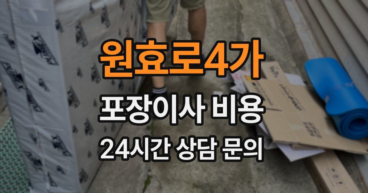 원효로4가 포장이사 비용
