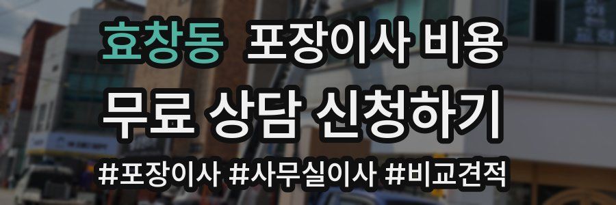 효창동 포장이사 비용