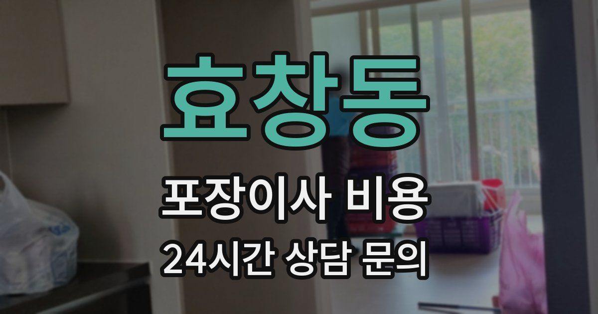 효창동 포장이사 비용