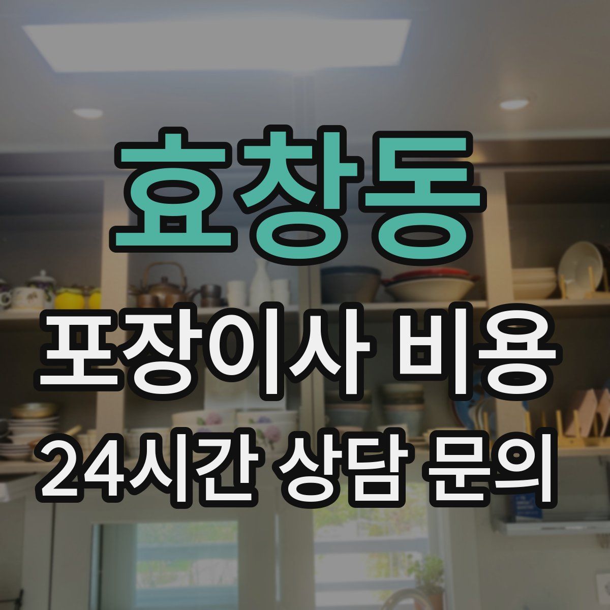 효창동 포장이사 비용