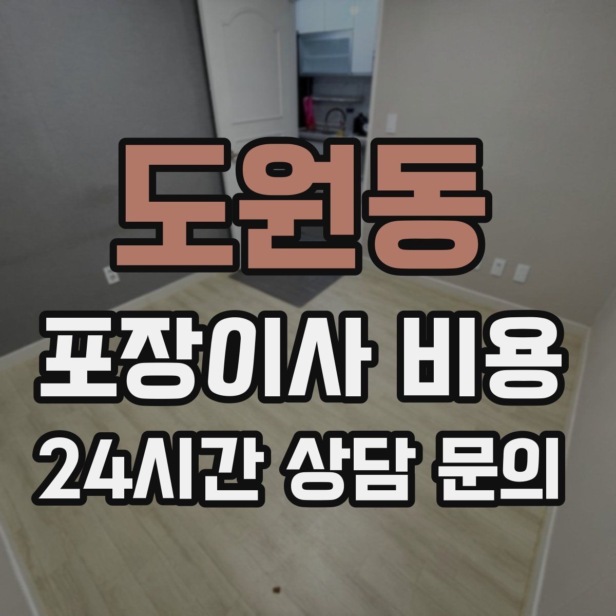 도원동 포장이사 비용 아파트 이사에서 자주 나오는 추가 비용