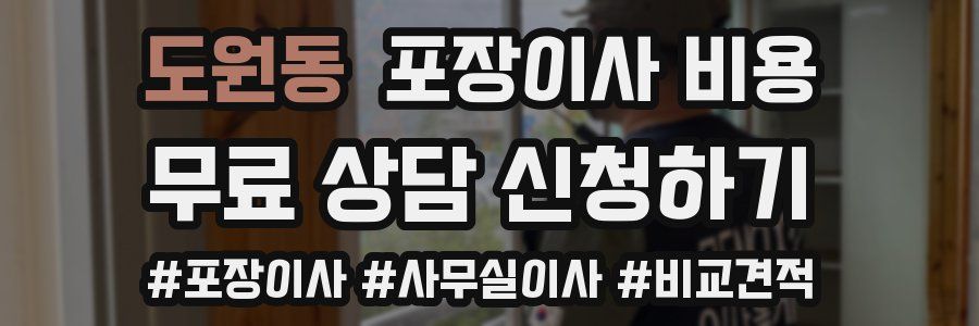 도원동 포장이사 비용