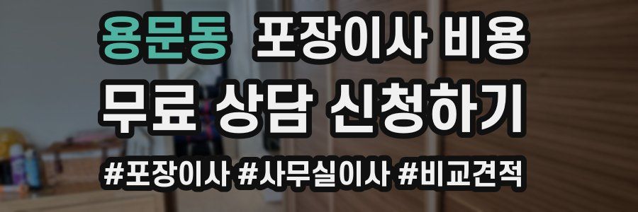 용문동 포장이사 비용