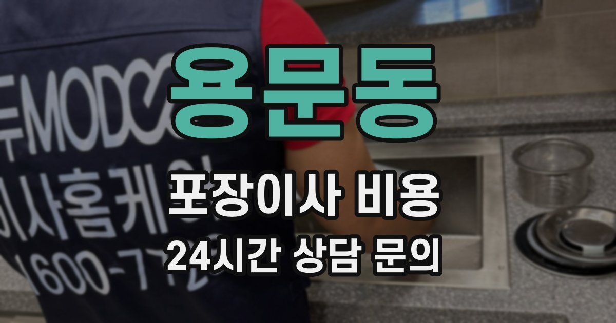 용문동 포장이사 비용