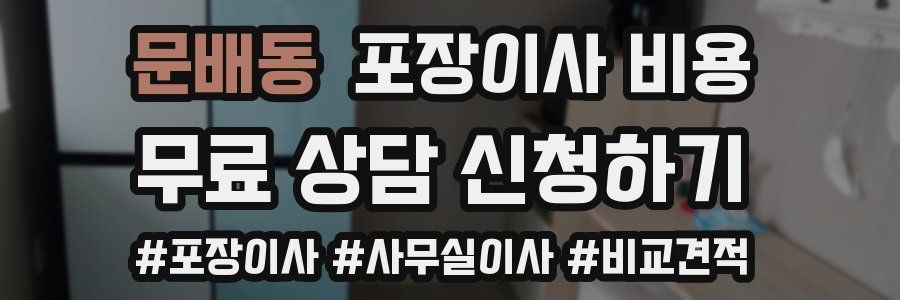문배동 포장이사 비용