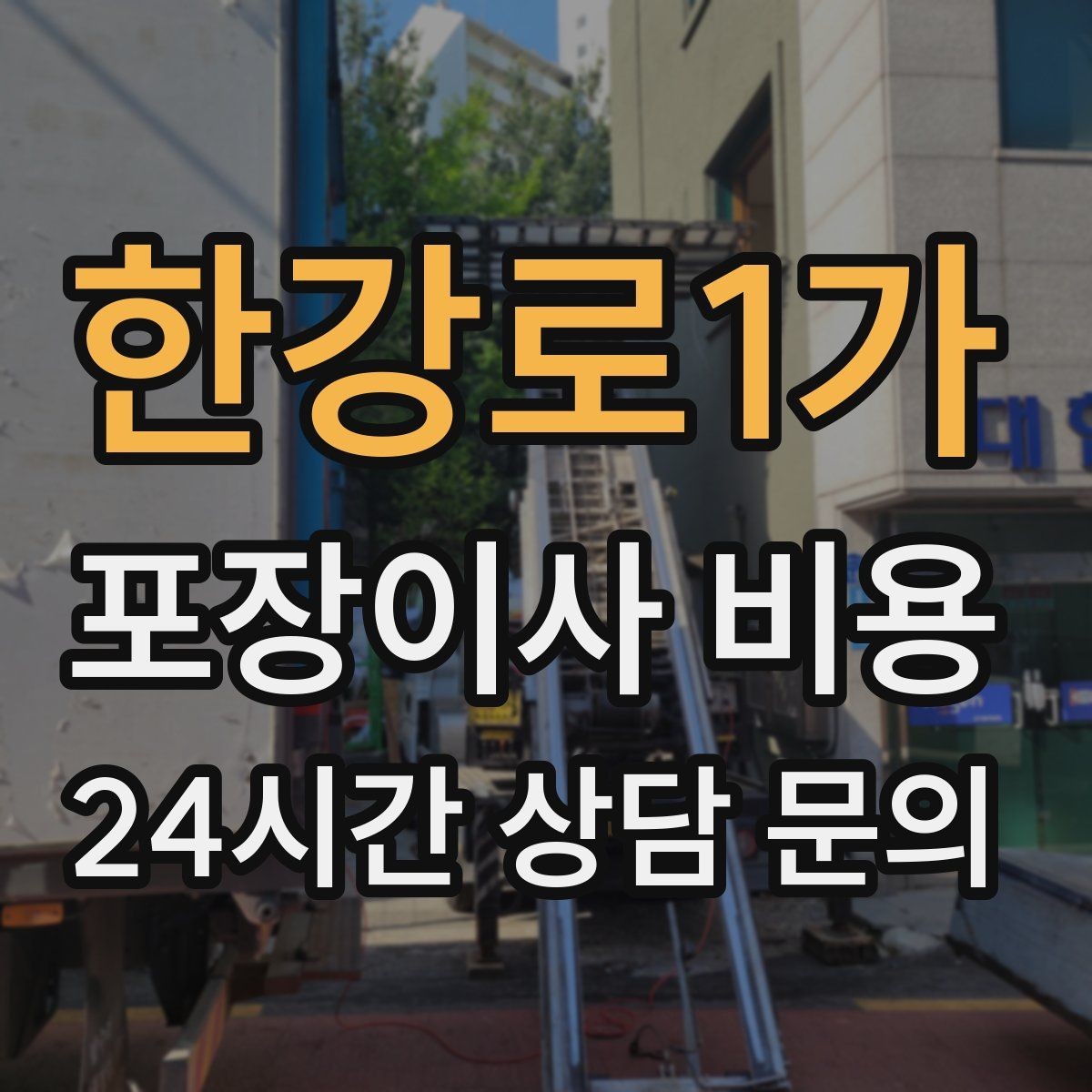 한강로1가 포장이사 비용 컴퓨터·모니터 여러 대일 때 주의사항