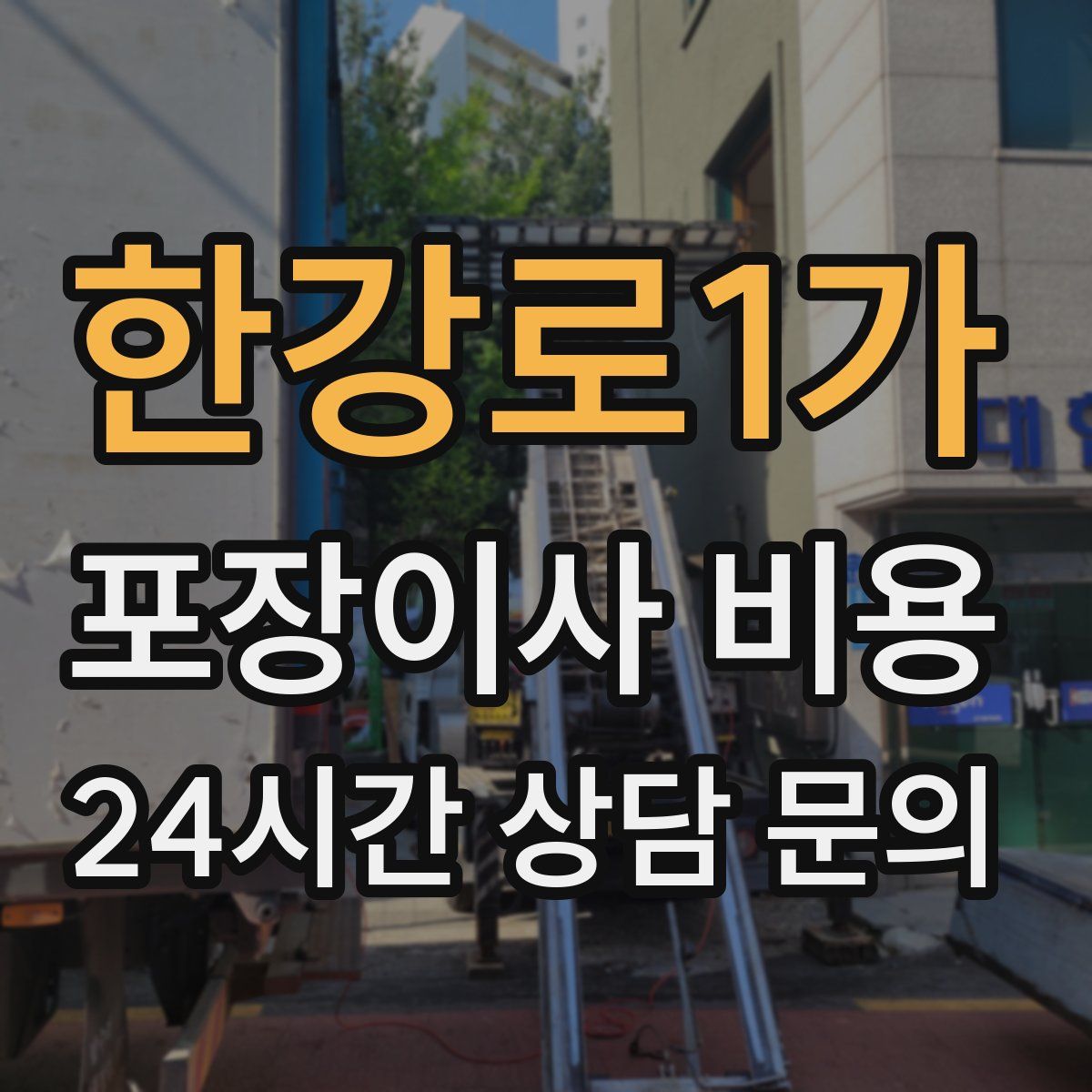 한강로1가 포장이사 비용
