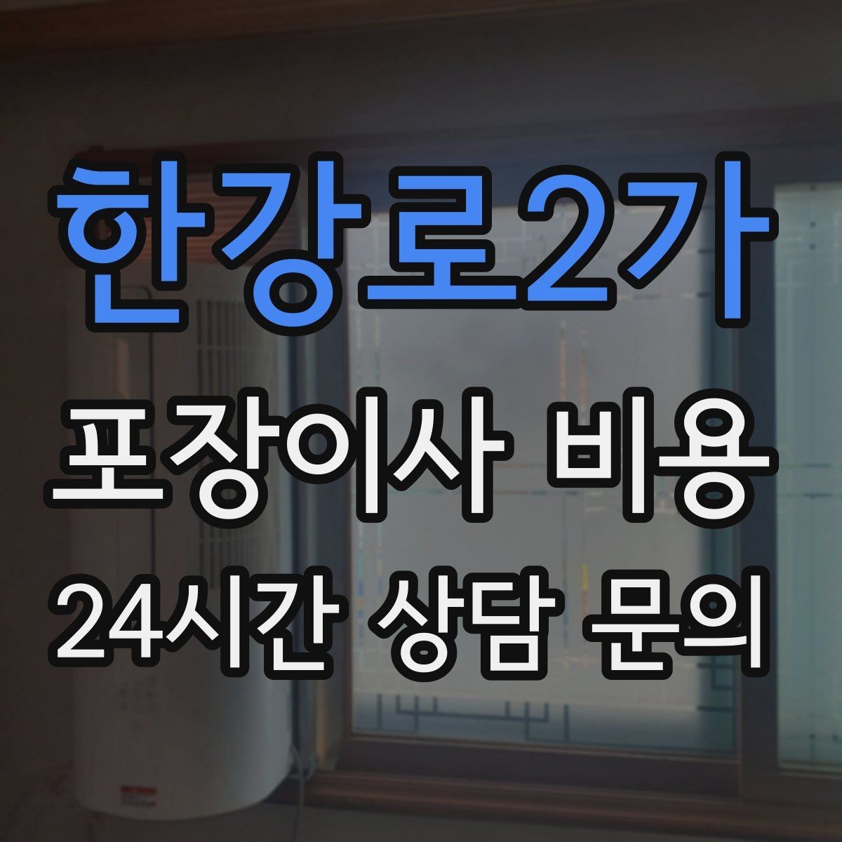 한강로2가 포장이사 비용 당일 입주가 늦어질 때 대처 방법