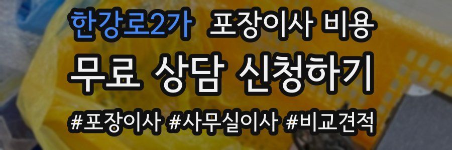 한강로2가 포장이사 비용