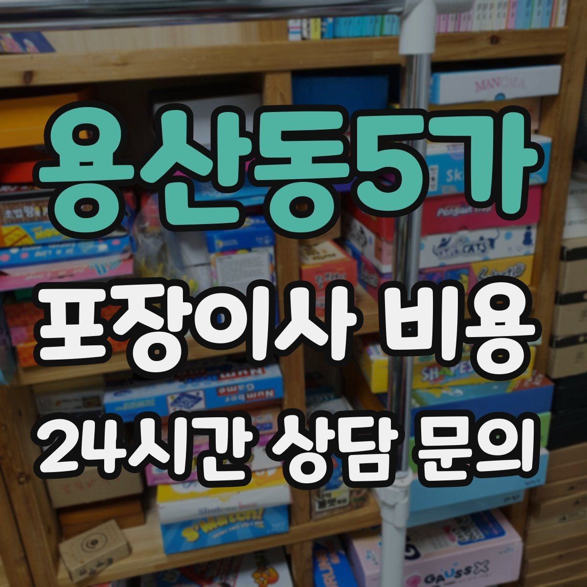 용산동5가 포장이사 비용 유아용품이 많을 때 포장 우선순위