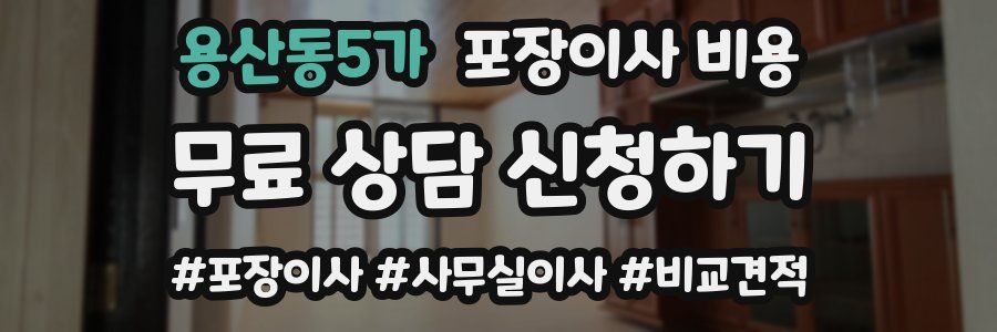 용산동5가 포장이사 비용