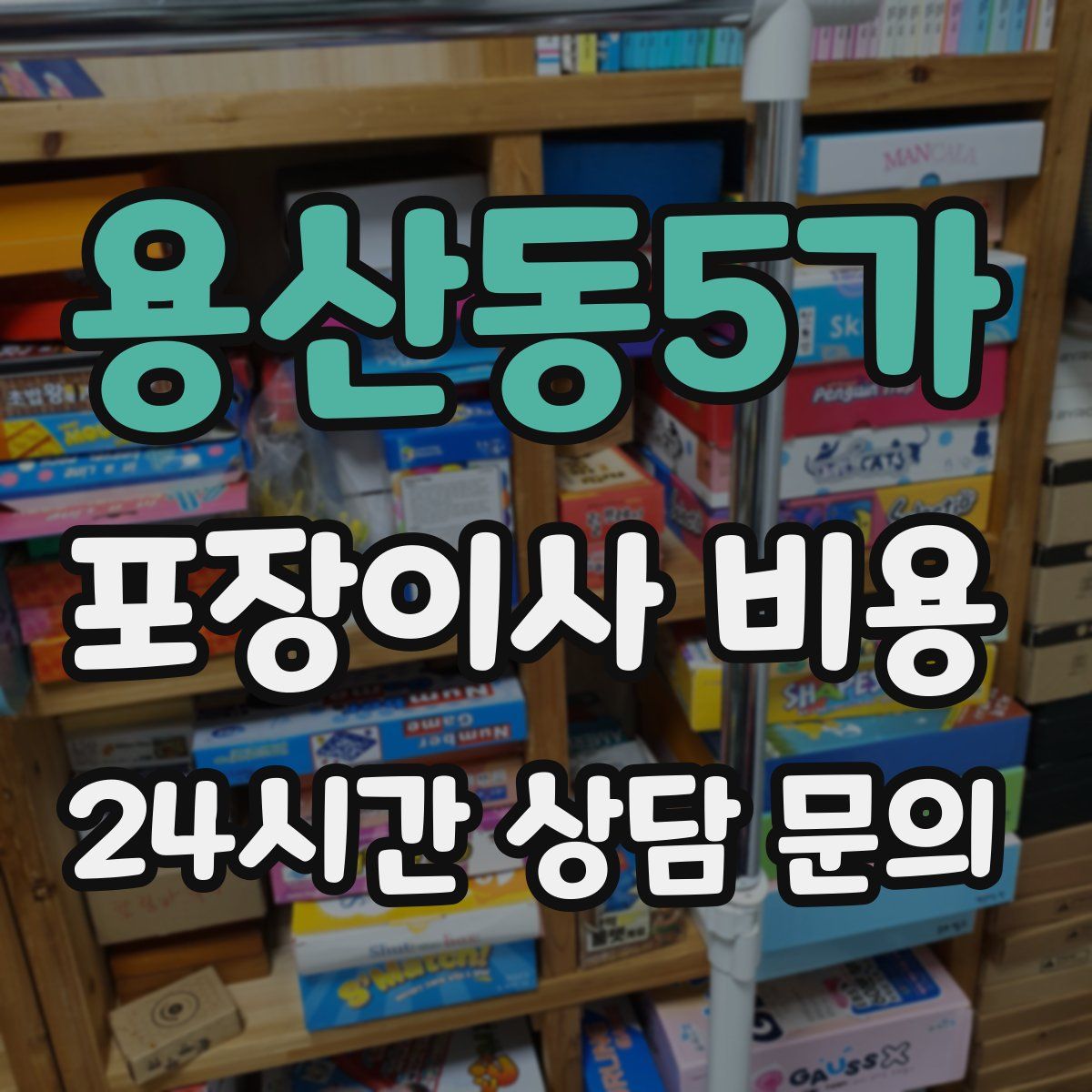 용산동5가 포장이사 비용