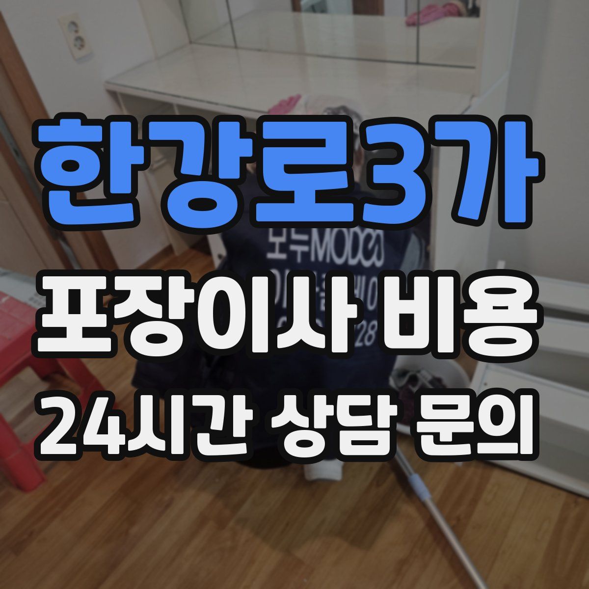 한강로3가 포장이사 비용