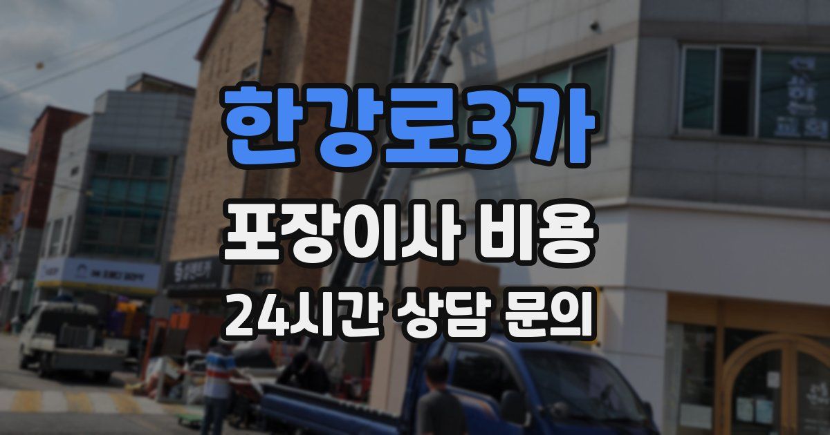 한강로3가 포장이사 비용