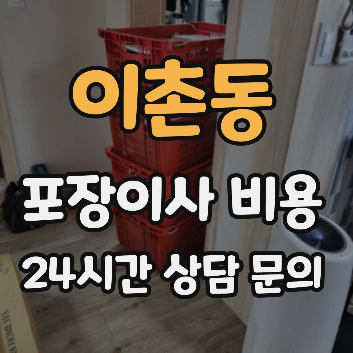이촌동 포장이사 비용 책이 많은 집은 왜 더 비싸질까