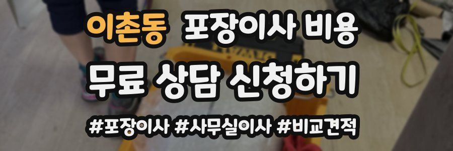 이촌동 포장이사 비용