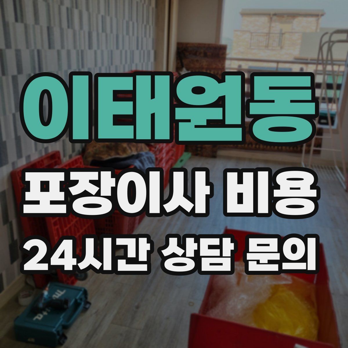 이태원동 포장이사 비용 계약서에서 꼭 확인해야 할 문구