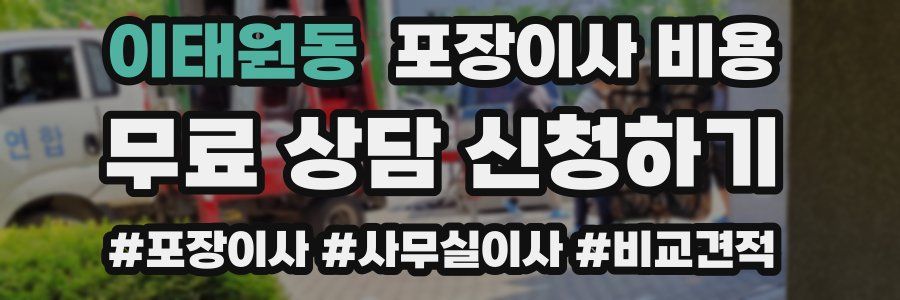 이태원동 포장이사 비용