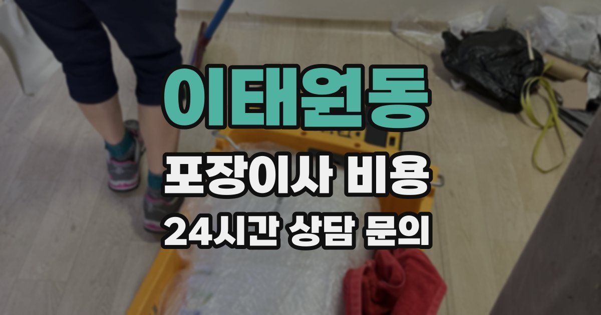 이태원동 포장이사 비용