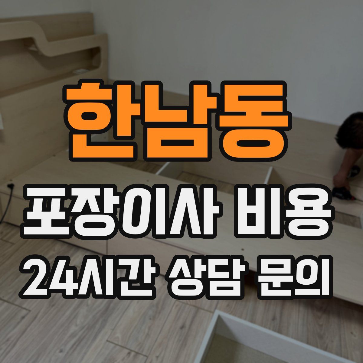 한남동 포장이사 비용