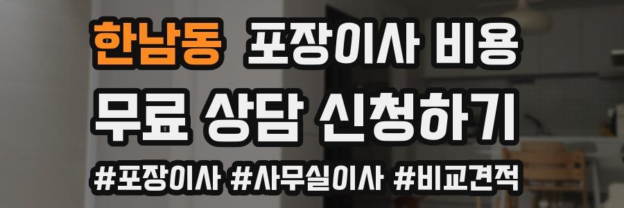 한남동 포장이사 비용