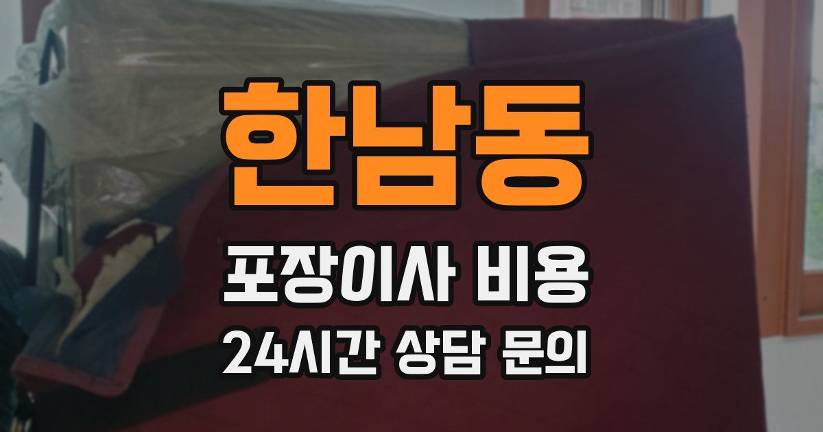 한남동 포장이사 비용