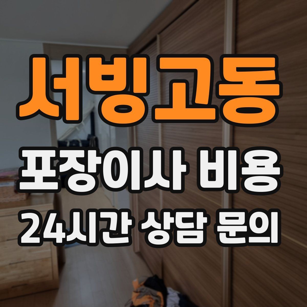 서빙고동 포장이사 비용 창고·다락 짐이 많은 집 체크 포인트