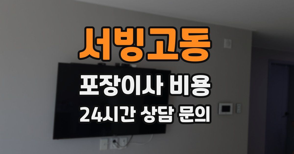 서빙고동 포장이사 비용
