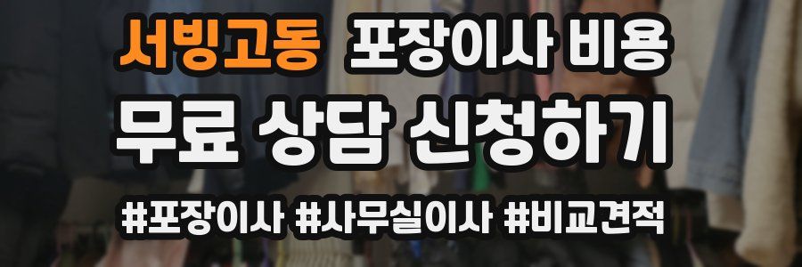 서빙고동 포장이사 비용
