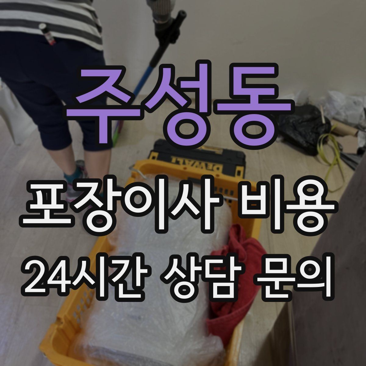 주성동 포장이사 비용 견적 3곳 비교할 때 실수 줄이는 방법