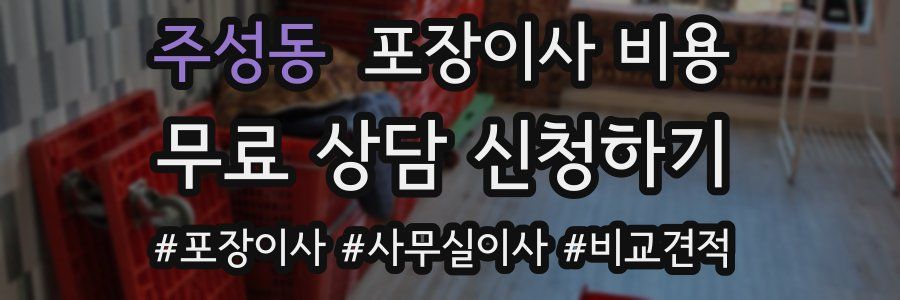 주성동 포장이사 비용