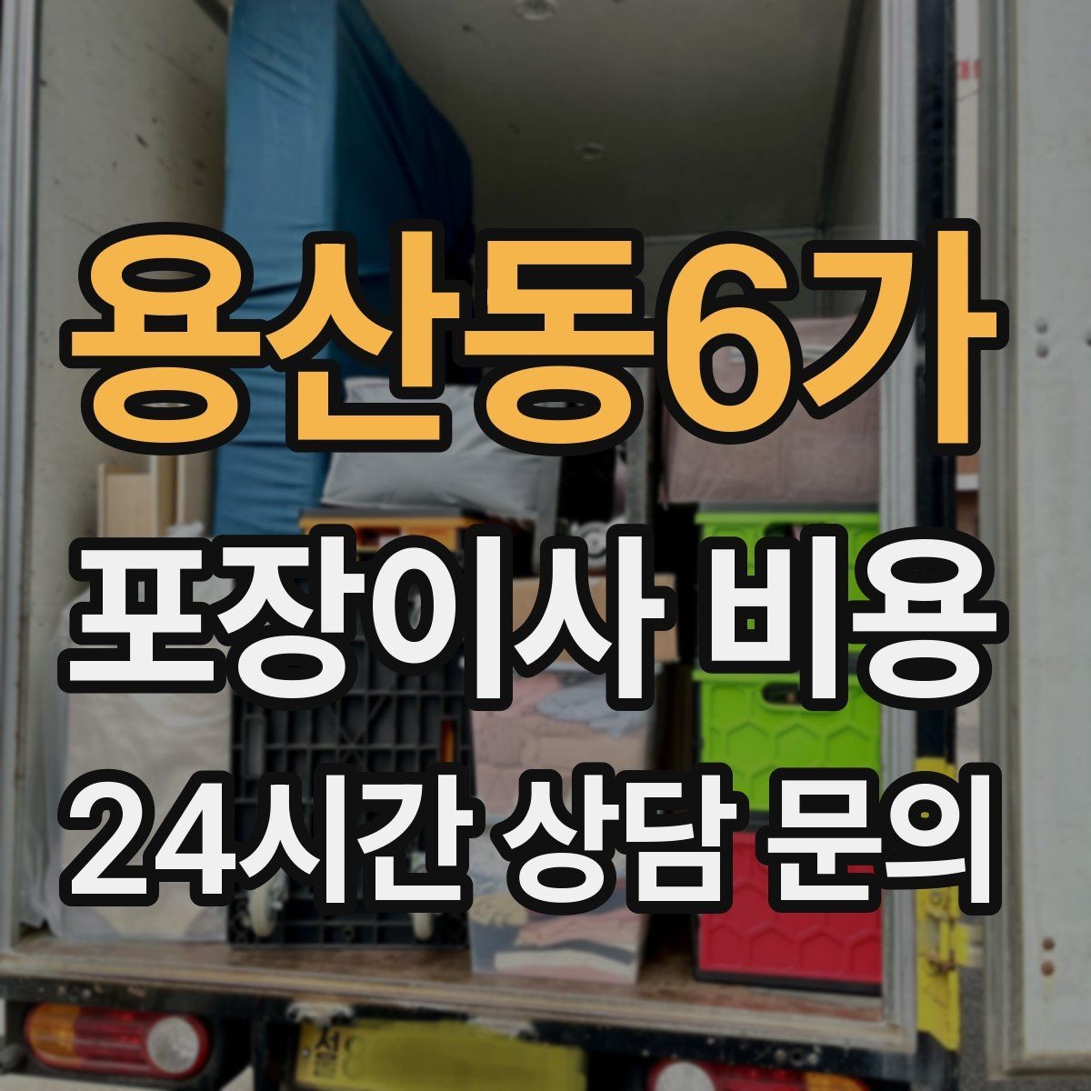 용산동6가 포장이사 비용 김치냉장고 위치 이동이 까다로운 이유