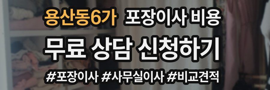 용산동6가 포장이사 비용
