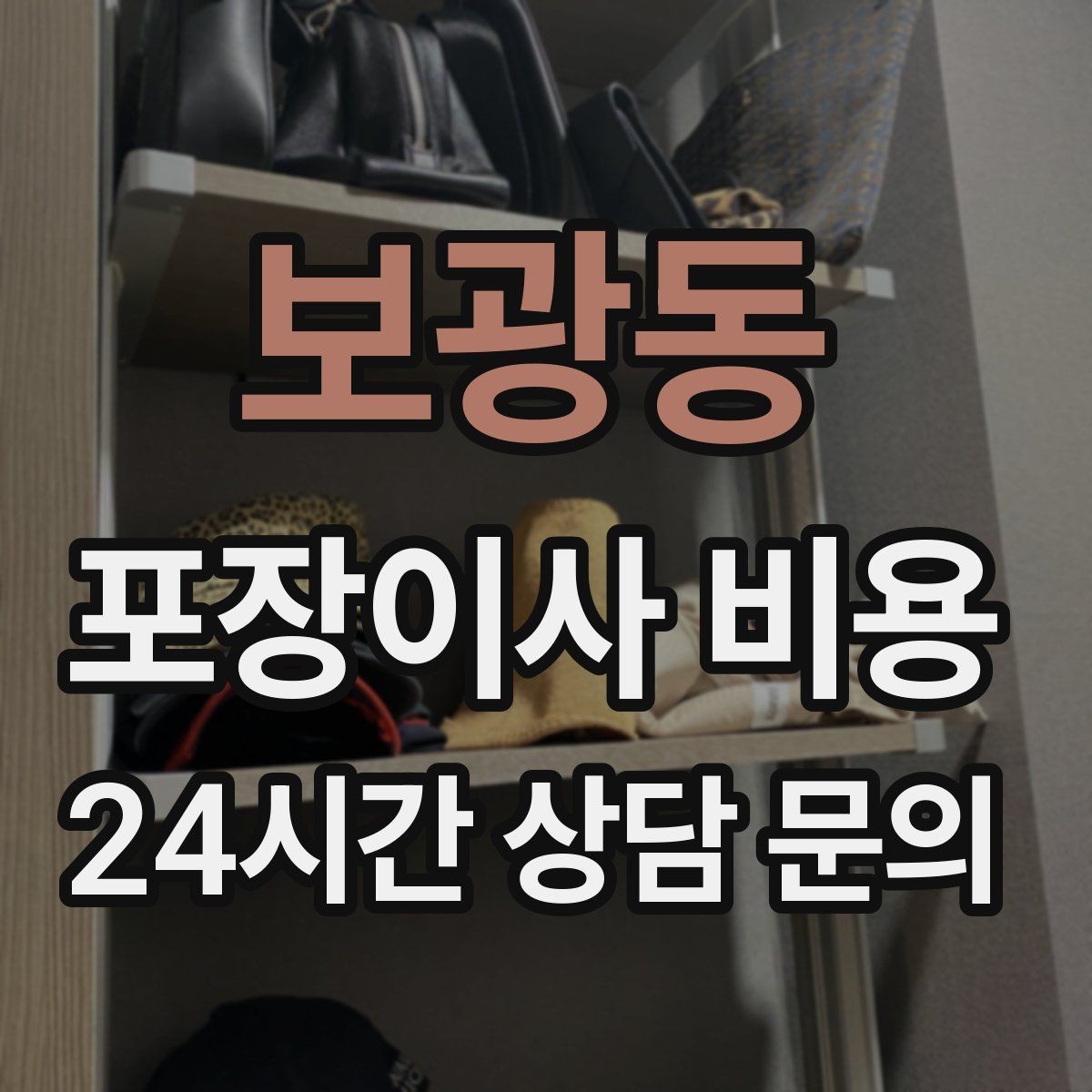 보광동 포장이사 비용 총비용 관점으로 비교해야 하는 이유