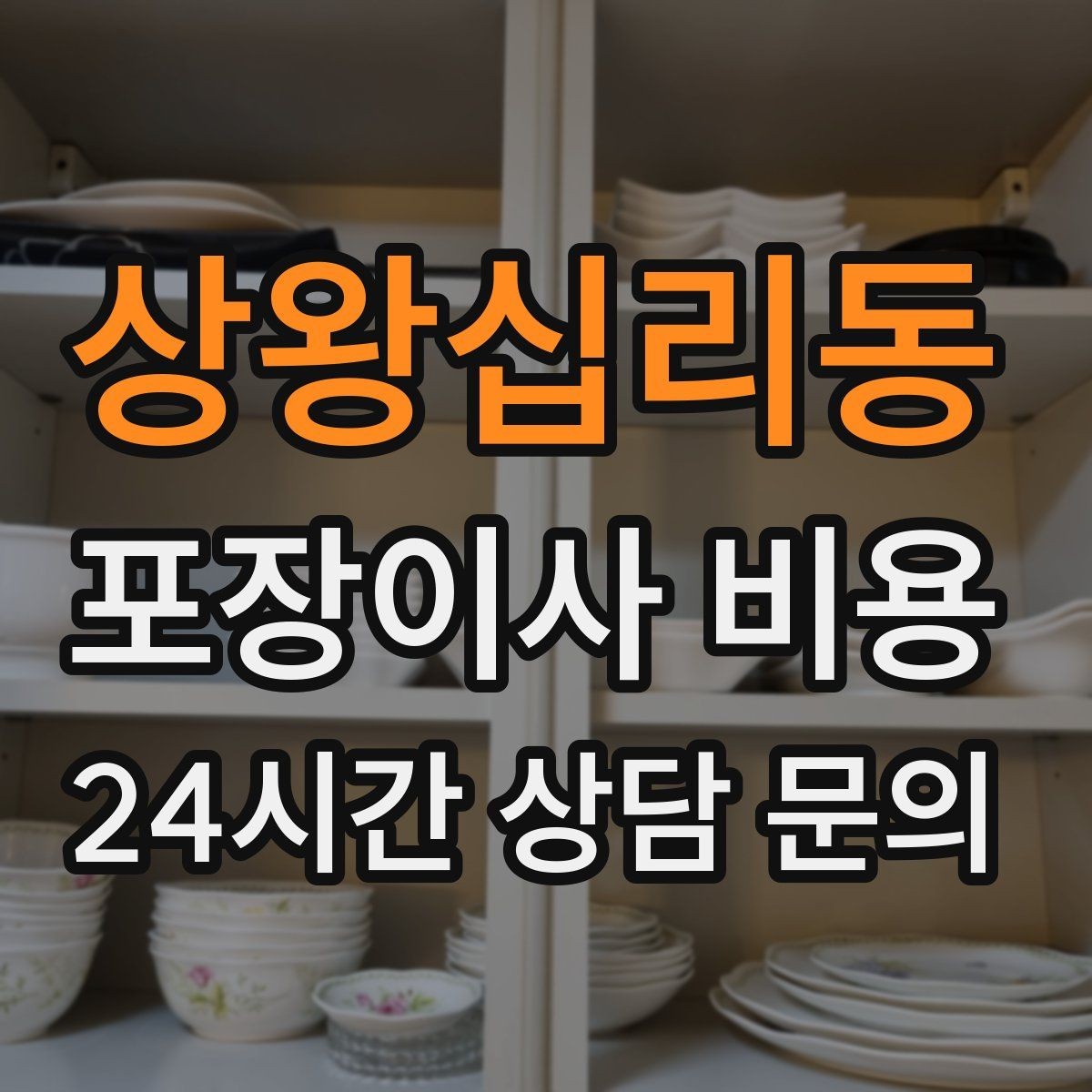 상왕십리동 포장이사 비용 투룸·쓰리룸에서 견적 잡는 기준