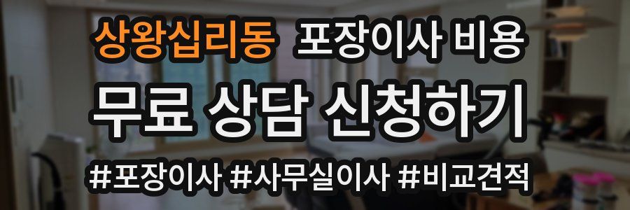 상왕십리동 포장이사 비용